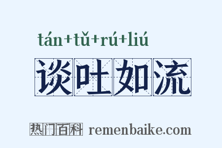 谈吐如流是什么意思的图片